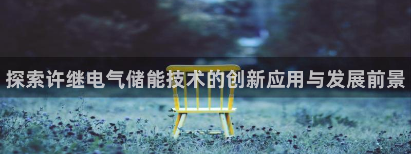 凯发k8官方网娱乐官方真