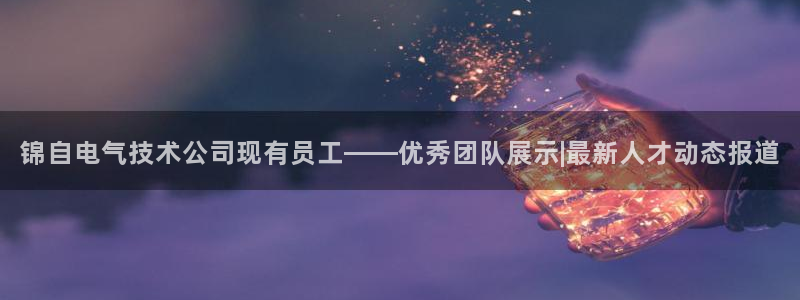 凯发k8天生赢家·一触即发