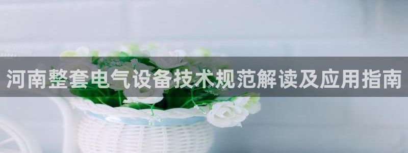 凯发官方首页