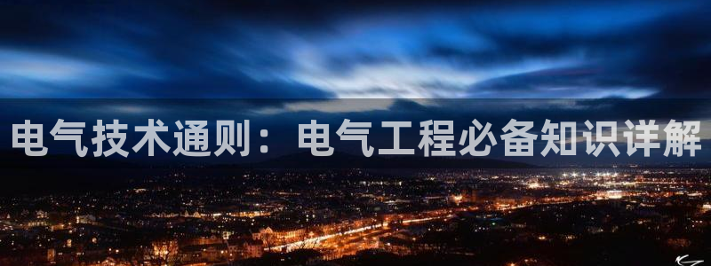 凯发k8娱乐