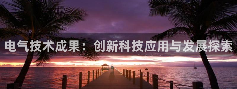 凯发k8国际真人版可靠送38元