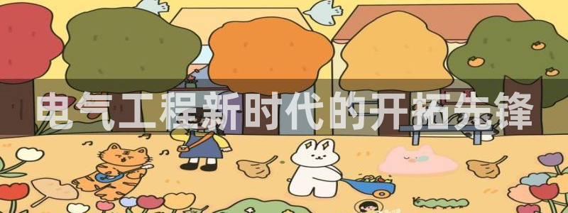 凯发k8娱乐官网地址app下载 | 首页