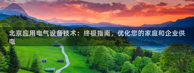 凯发k8官方旗舰店app：北京应用电气设备技术：终